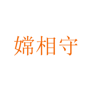 嫦相守