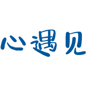 心遇见