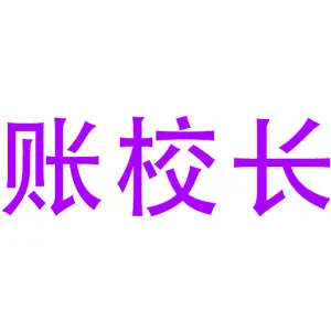 账校长