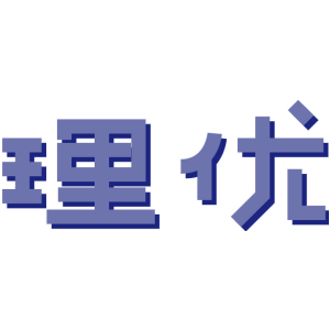 理优