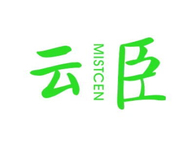 云臣 MISTCEN