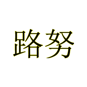 路努