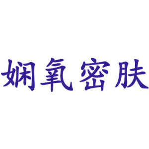 娴氧密肤