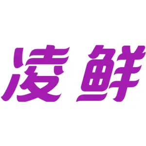 凌鲜