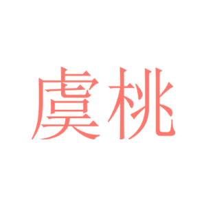 虞桃