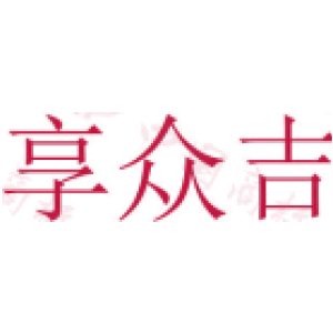 享众吉