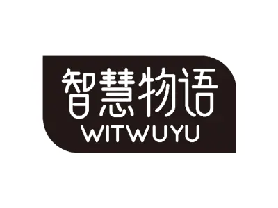 智慧物语 WITWUYU