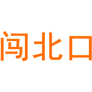 闯北口