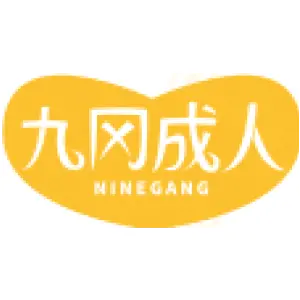 九冈成人 NINEGANG
