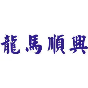 龙马顺兴