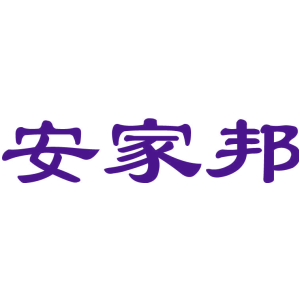 安家邦