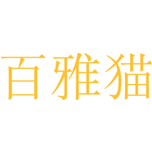 百雅猫