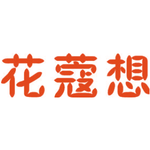 花蔻想