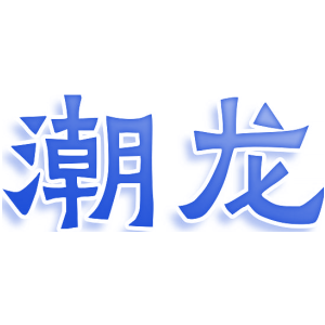 潮龙