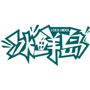 冰鲜岛
ICESIMDOL