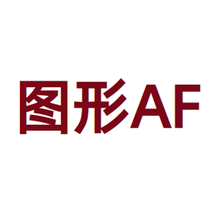 图形AF