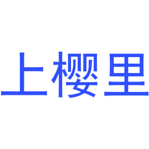 上樱里