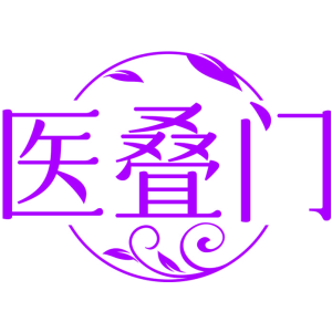 医叠门
