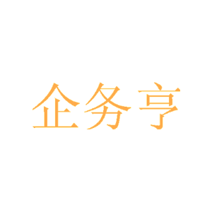 企务亨