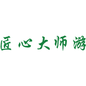 匠心大师游