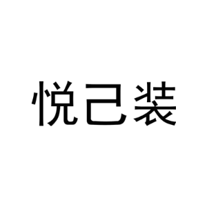 悦己装