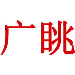 广眺