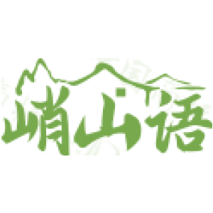 峭山语