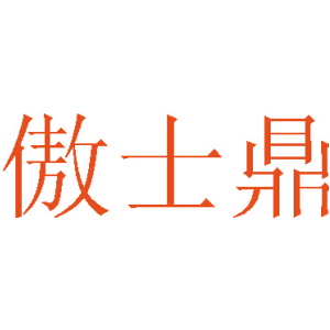 傲士鼎