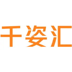 千姿汇