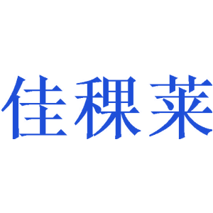佳稞莱