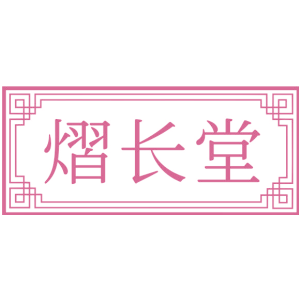 熠长堂