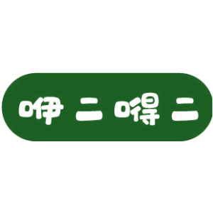 咿二嘚二