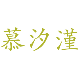 慕汐漌