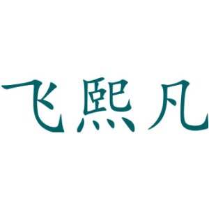 飞熙凡