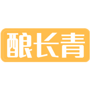 酿长青