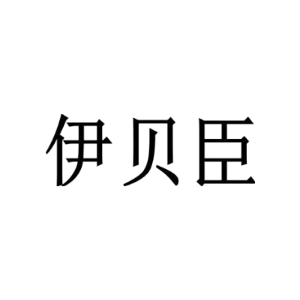 伊贝臣