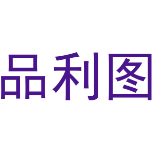品利图