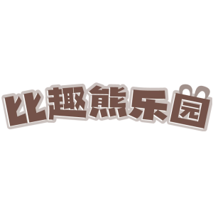 比趣熊乐园