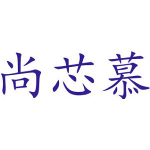 尚芯慕