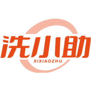 洗小助