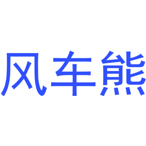 风车熊