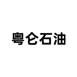 粤仑石油