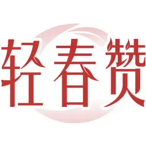 轻春赞
