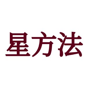 星方法