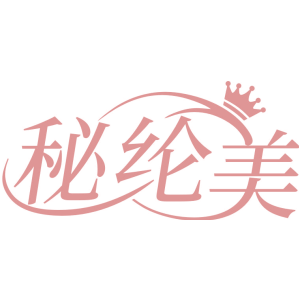 秘纶美