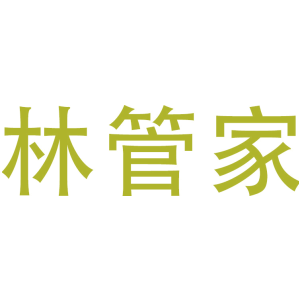 林管家