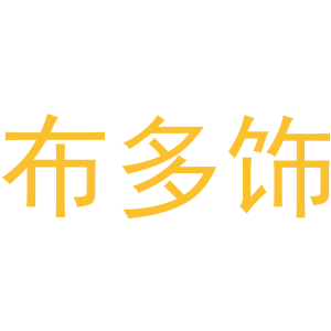 布多饰-商标