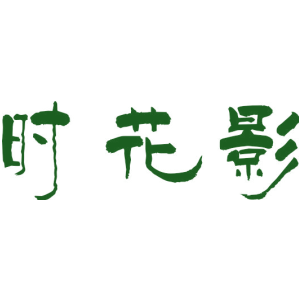 时花影
