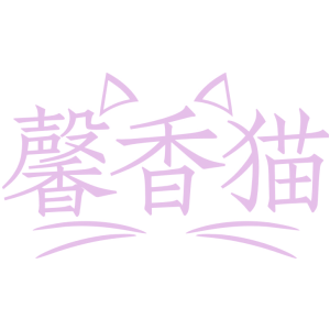 馨香猫