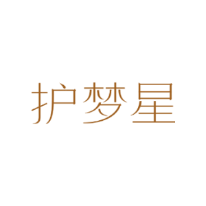 护梦星